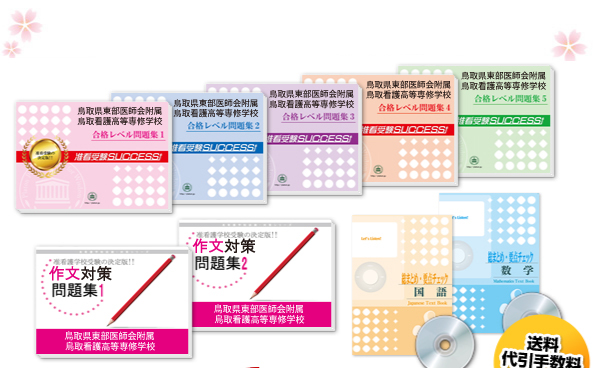 鳥取県東部医師会附属鳥取看護高等専修学校・受験合格セット（10冊）
