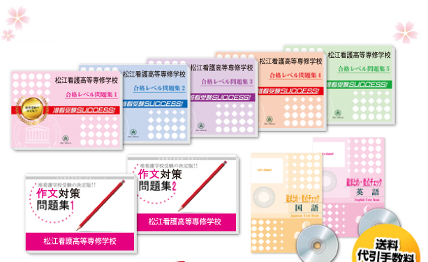 松江看護高等専修学校・受験合格セット（10冊）
