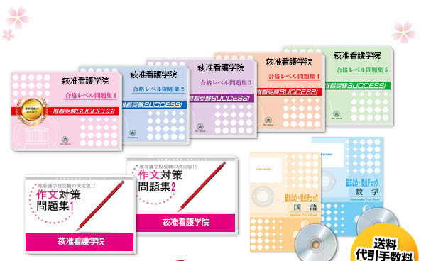 萩准看護学院・受験合格セット（10冊）