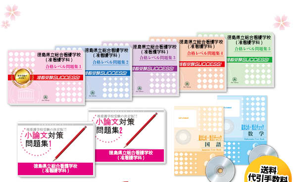 徳島県立総合看護学校(准看護学科・准看護師課程)・受験合格セット（10冊）