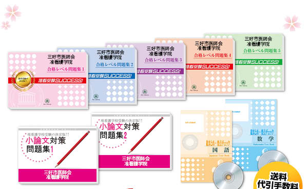 三好市医師会准看護学院・受験合格セット（10冊）