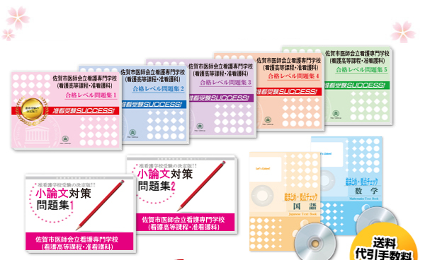 佐賀市医師会立看護専門学校(看護高等課程・准看護科)・受験合格セット（10冊）