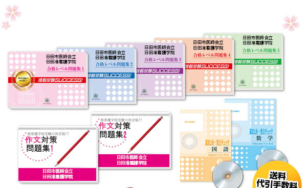 日田市医師会立日田准看護学院・受験合格セット（10冊）