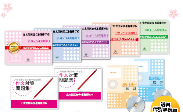 出水郡医師会准看護学校・受験合格セット（10冊）