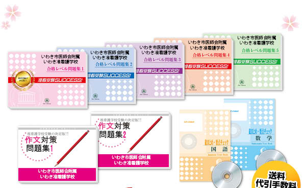 いわき市医師会附属いわき准看護学校・受験合格セット（10冊）