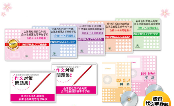 会津若松医師会附属会津准看護高等専修学校・受験合格セット（10冊）