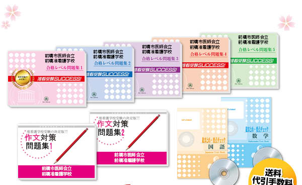 前橋市医師会立前橋准看護学校・受験合格セット（10冊）