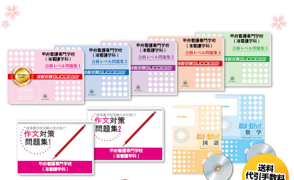 甲府看護専門学校(准看護学科)・受験合格セット（10冊）