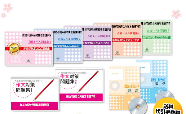 諏訪市医師会附属准看護学院・受験合格セット（10冊）