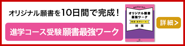 看護専門学校(進学コース)願書最強ワーク