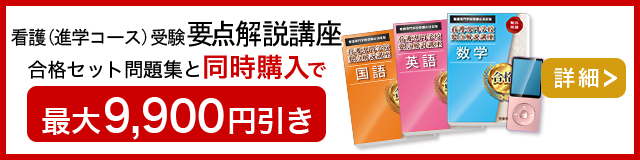 看護専門学校(進学コース)要点解説講座