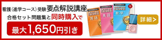 看護専門学校(進学コース)要点解説講座