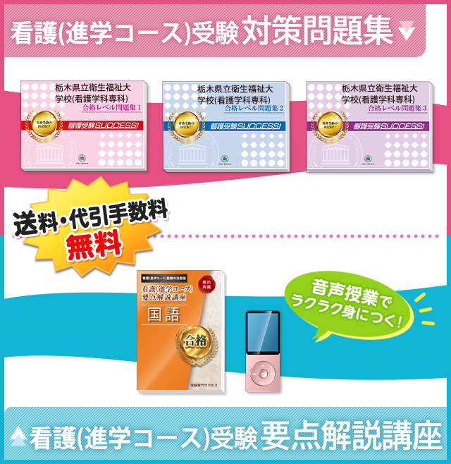 栃木県立衛生福祉大学校(看護学科専科)受験合格セット