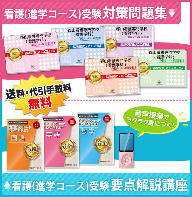郡山看護専門学校(看護学科)受験合格セット