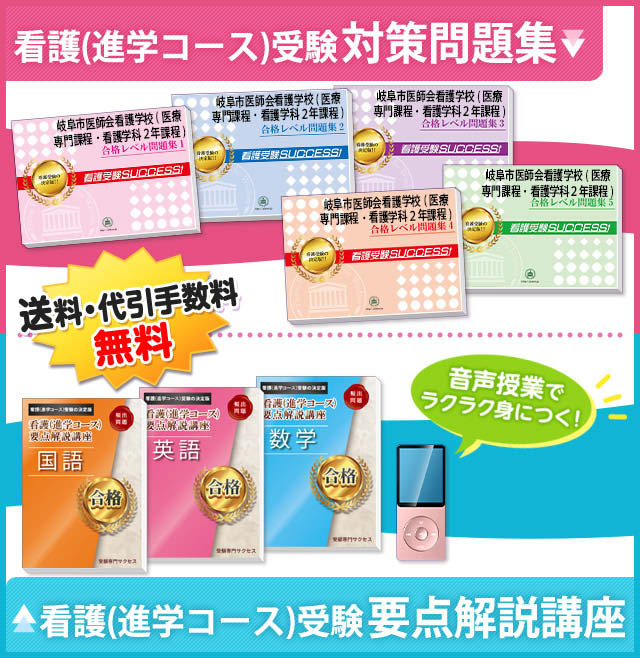 岐阜市医師会看護学校(医療専門課程･看護学科２年課程)受験合格セット