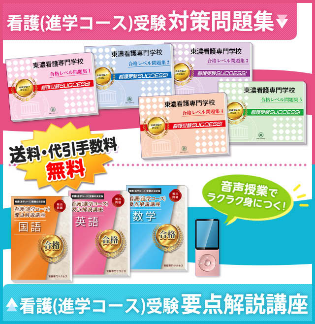 東濃看護専門学校受験合格セット