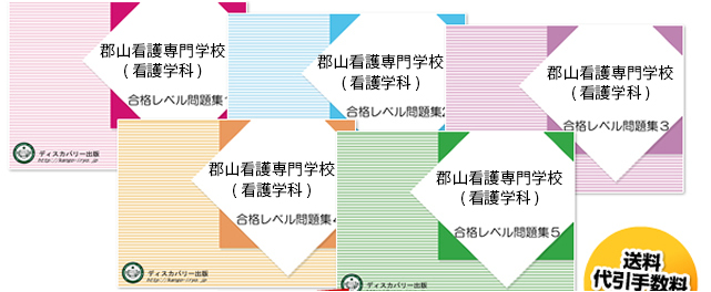 郡山看護専門学校(看護学科)・受験合格セット（5冊）