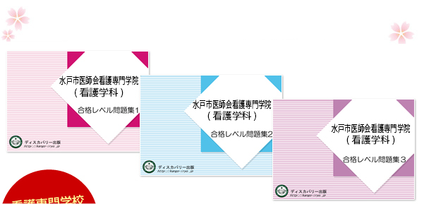 水戸市医師会看護専門学院(看護学科)・受験合格セット（3冊）