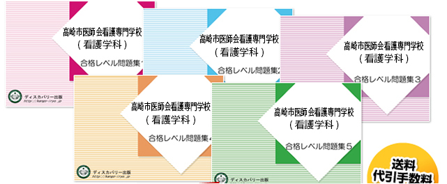 高崎市医師会看護専門学校(看護学科)・受験合格セット（5冊）