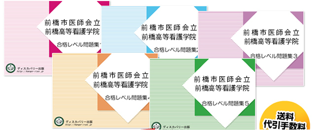 前橋市医師会立前橋高等看護学院・受験合格セット（5冊）
