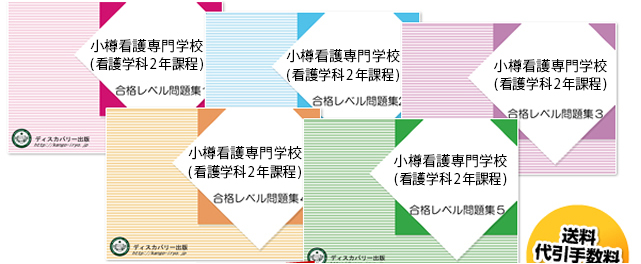 小樽看護専門学校(看護学科2年課程)・受験合格セット（5冊）