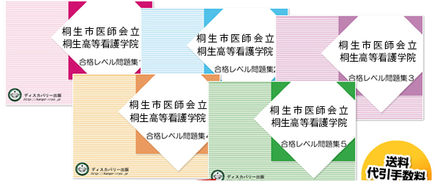桐生市医師会立桐生高等看護学院・受験合格セット（5冊）
