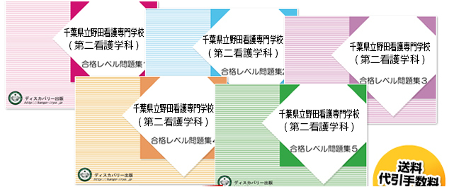 千葉県立野田看護専門学校(第二看護学科)・受験合格セット（5冊）