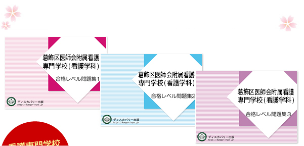 葛飾区医師会附属看護専門学校(看護専門課程・看護学科)・受験合格セット（3冊）