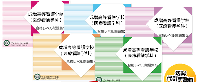 成増高等看護学校(医療看護学科)・受験合格セット（5冊）