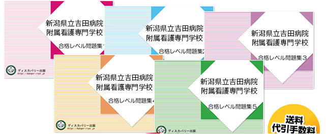 新潟県立吉田病院附属看護専門学校・受験合格セット（5冊）