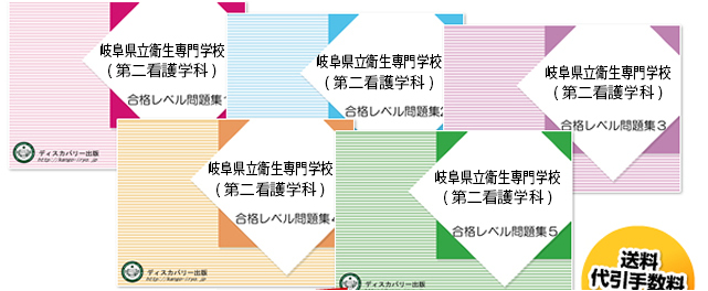 岐阜県立衛生専門学校(第二看護学科)・受験合格セット（5冊）