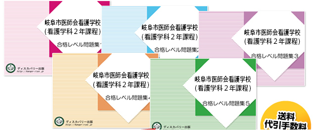 岐阜市医師会看護学校(医療専門課程･看護学科２年課程)・受験合格セット（5冊）