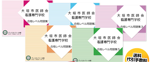 大垣市医師会看護専門学校 ・受験合格セット（5冊）