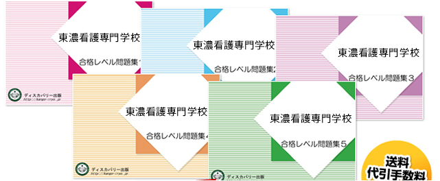 東濃看護専門学校・受験合格セット（5冊）