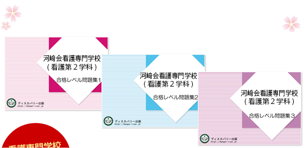 河﨑会看護専門学校(看護第２学科)・受験合格セット（3冊）