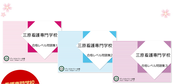 三原看護専門学校・受験合格セット（3冊）