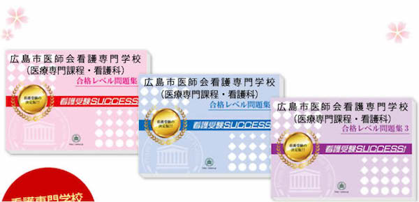 広島市医師会看護専門学校(医療専門課程・看護科)・受験合格セット（3冊）