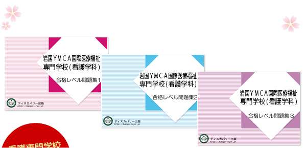 岩国ＹＭＣＡ国際医療福祉専門学校(看護学科)・受験合格セット（3冊）