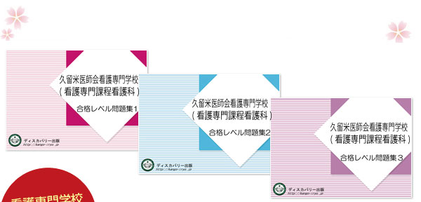 久留米医師会看護専門学校(看護専門課程看護科)・受験合格セット（3冊）