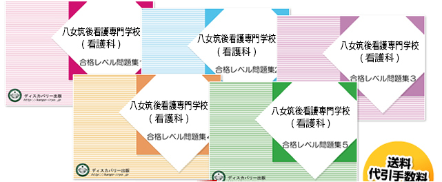 八女筑後看護専門学校(看護科)・受験合格セット（5冊）