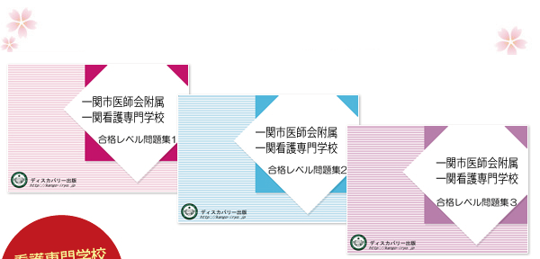 一関市医師会附属一関看護専門学校・受験合格セット（3冊）