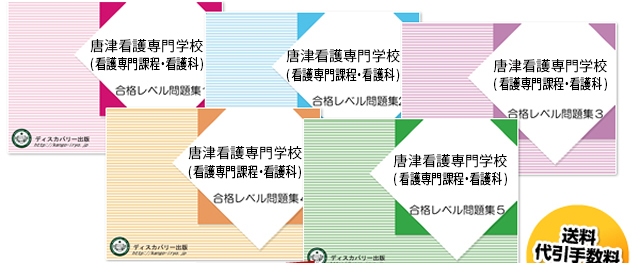 唐津看護専門学校(看護専門課程・看護科)・受験合格セット（5冊）