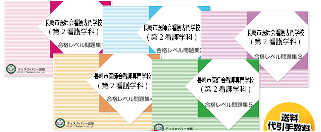 長崎市医師会看護専門学校(第2看護学科)・受験合格セット（5冊）