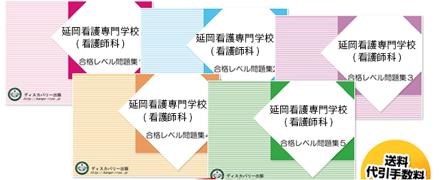 延岡看護専門学校(看護師科)・受験合格セット（5冊）