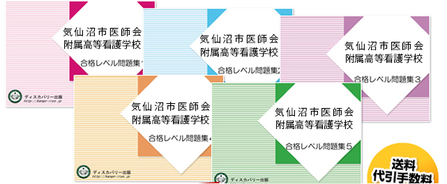 気仙沼市医師会附属高等看護学校・受験合格セット（5冊）