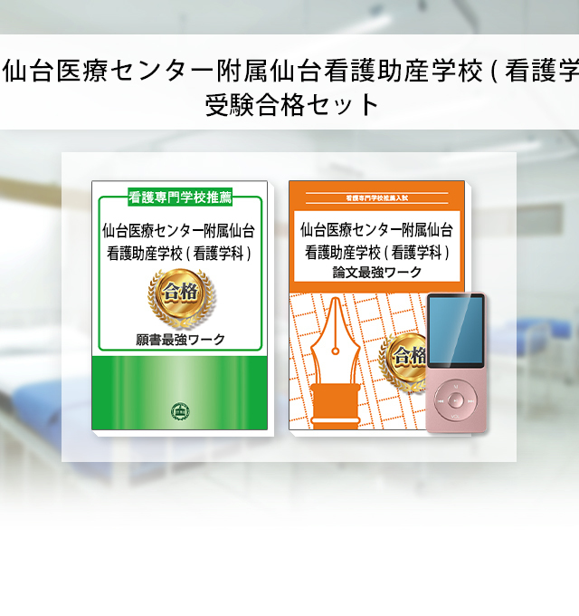 仙台医療センター附属仙台看護助産学校看護学科・受験合格セット