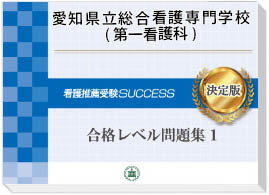 過去問にそった看護専門学校受験問題集
