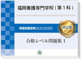 過去問にそった看護専門学校受験問題集