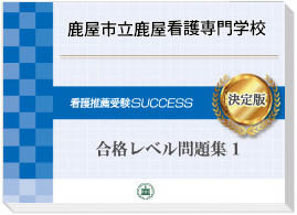 過去問にそった看護専門学校受験問題集