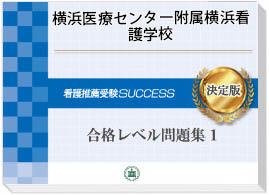 過去問にそった看護専門学校受験問題集